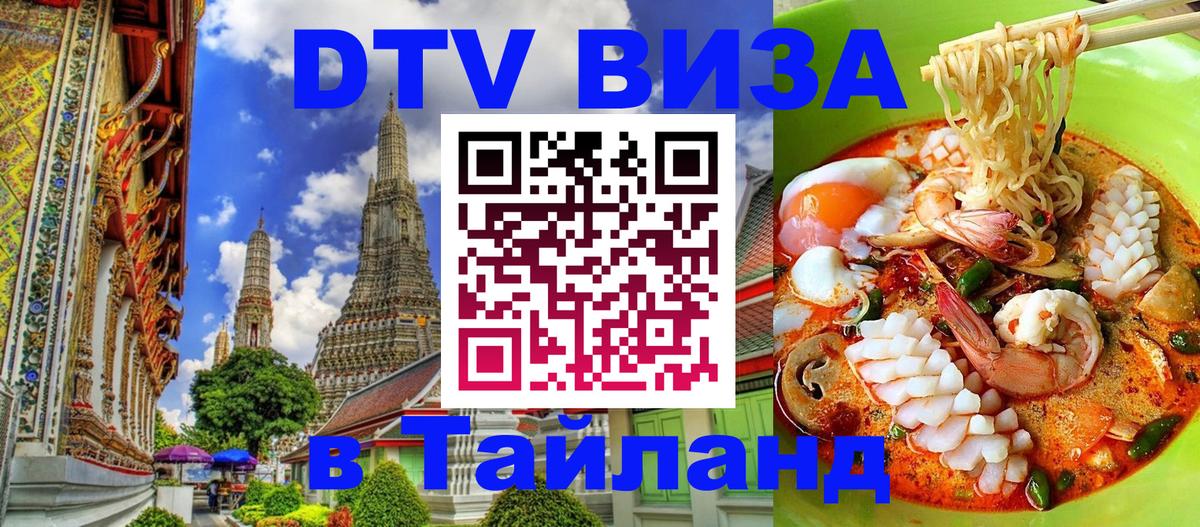 Destination Thailand Visa (DTV виза) Сургут 