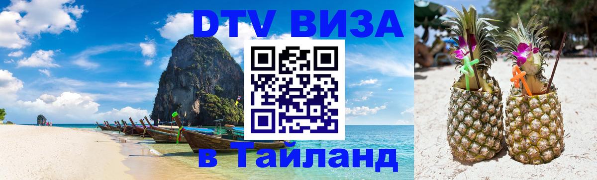 ДТВ VISA Тайланд для фрилансеров Сургут 