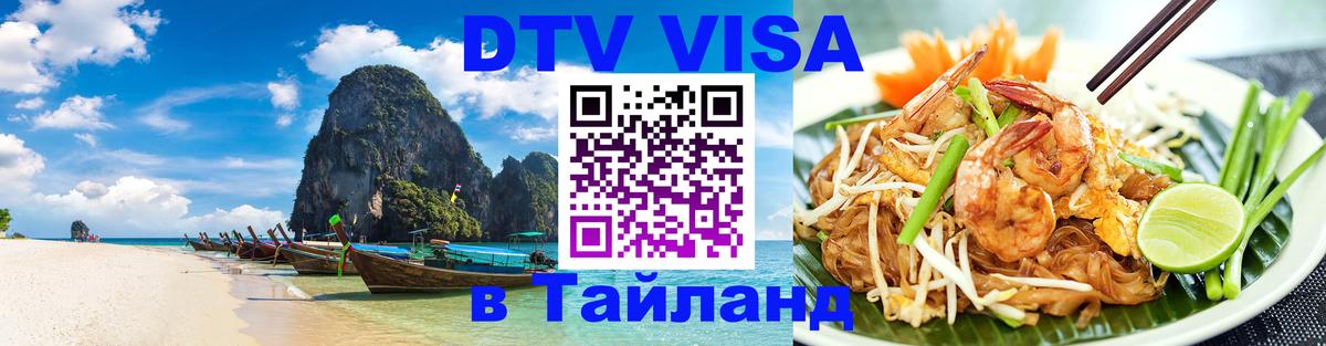 DTV Visa Thailand — прайс и условия, виза без дополнительных документов - Сургут 